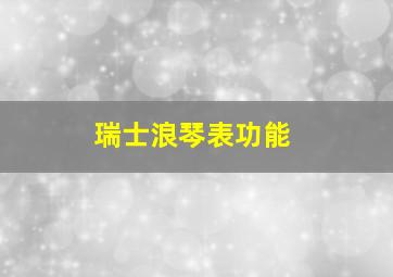 瑞士浪琴表功能