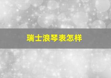 瑞士浪琴表怎样