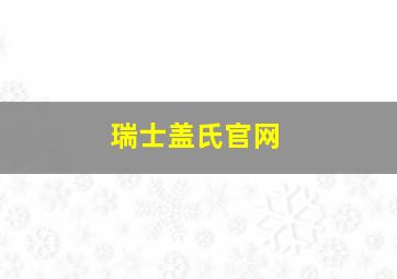 瑞士盖氏官网