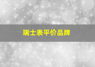 瑞士表平价品牌