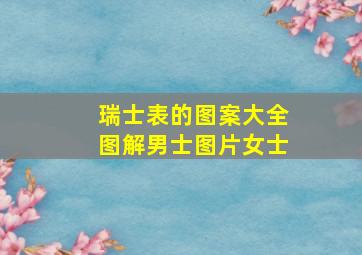 瑞士表的图案大全图解男士图片女士