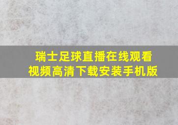 瑞士足球直播在线观看视频高清下载安装手机版