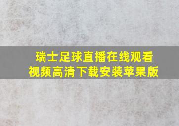 瑞士足球直播在线观看视频高清下载安装苹果版