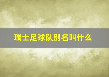 瑞士足球队别名叫什么