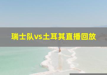 瑞士队vs土耳其直播回放