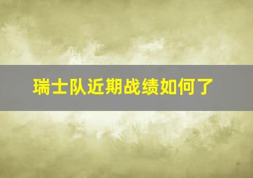 瑞士队近期战绩如何了