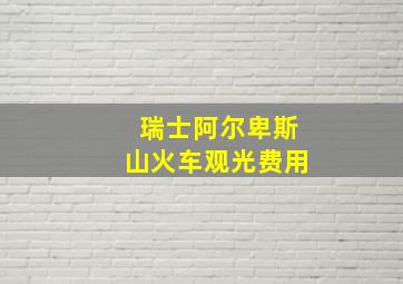 瑞士阿尔卑斯山火车观光费用