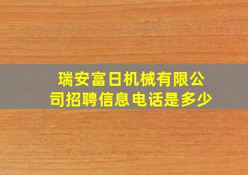 瑞安富日机械有限公司招聘信息电话是多少