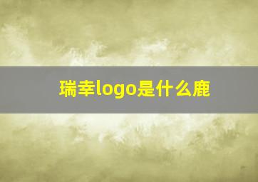 瑞幸logo是什么鹿