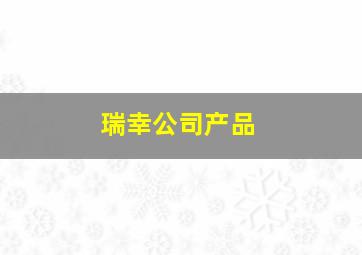 瑞幸公司产品