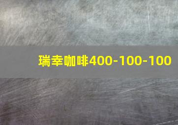 瑞幸咖啡400-100-100