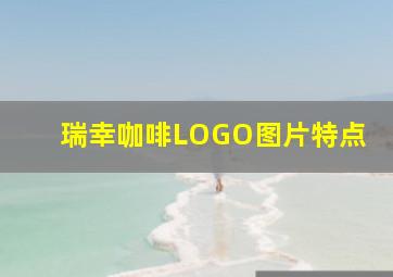 瑞幸咖啡LOGO图片特点