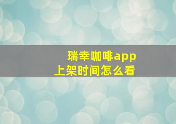 瑞幸咖啡app上架时间怎么看