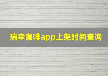 瑞幸咖啡app上架时间查询