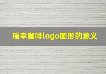 瑞幸咖啡logo图形的意义