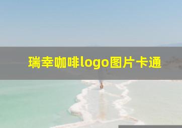 瑞幸咖啡logo图片卡通