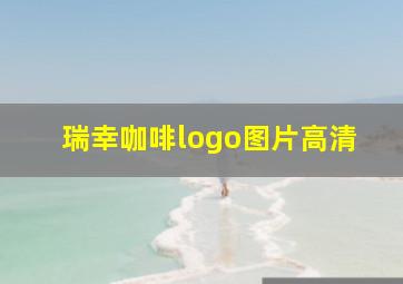 瑞幸咖啡logo图片高清