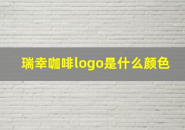 瑞幸咖啡logo是什么颜色