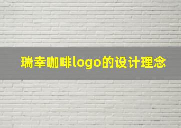 瑞幸咖啡logo的设计理念