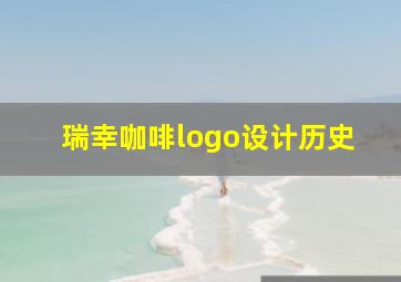 瑞幸咖啡logo设计历史