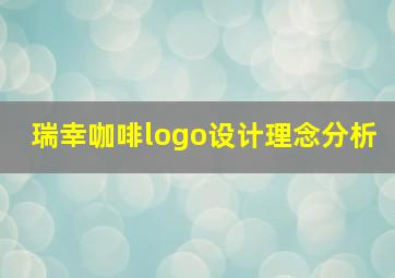 瑞幸咖啡logo设计理念分析