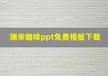 瑞幸咖啡ppt免费模板下载