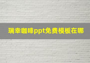 瑞幸咖啡ppt免费模板在哪