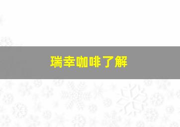 瑞幸咖啡了解