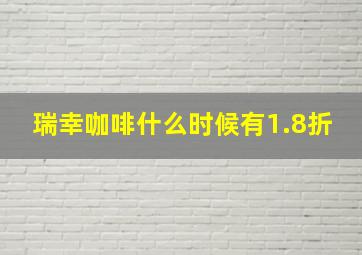 瑞幸咖啡什么时候有1.8折