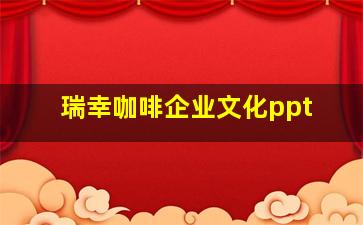 瑞幸咖啡企业文化ppt