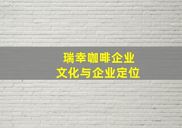 瑞幸咖啡企业文化与企业定位