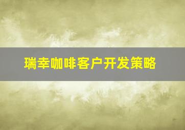 瑞幸咖啡客户开发策略