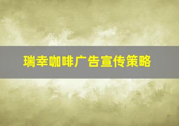 瑞幸咖啡广告宣传策略