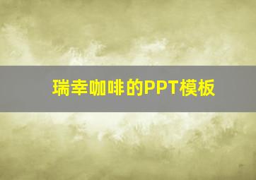 瑞幸咖啡的PPT模板