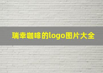 瑞幸咖啡的logo图片大全