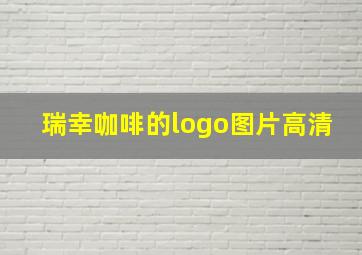 瑞幸咖啡的logo图片高清