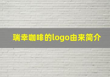 瑞幸咖啡的logo由来简介