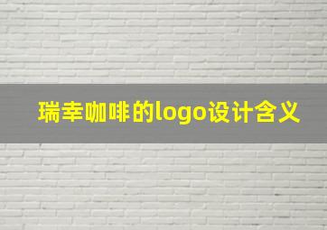 瑞幸咖啡的logo设计含义