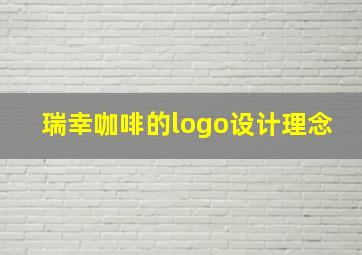 瑞幸咖啡的logo设计理念