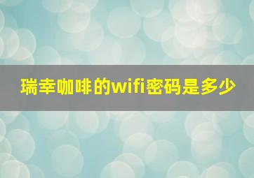 瑞幸咖啡的wifi密码是多少