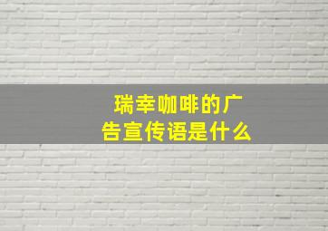 瑞幸咖啡的广告宣传语是什么