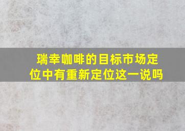 瑞幸咖啡的目标市场定位中有重新定位这一说吗