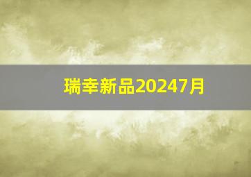 瑞幸新品20247月