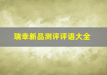 瑞幸新品测评评语大全