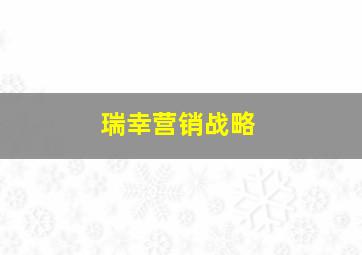 瑞幸营销战略