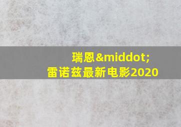 瑞恩·雷诺兹最新电影2020