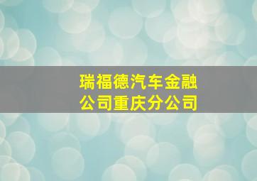 瑞福德汽车金融公司重庆分公司