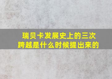 瑞贝卡发展史上的三次跨越是什么时候提出来的