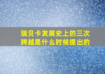 瑞贝卡发展史上的三次跨越是什么时候提出的