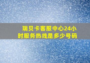 瑞贝卡客服中心24小时服务热线是多少号码